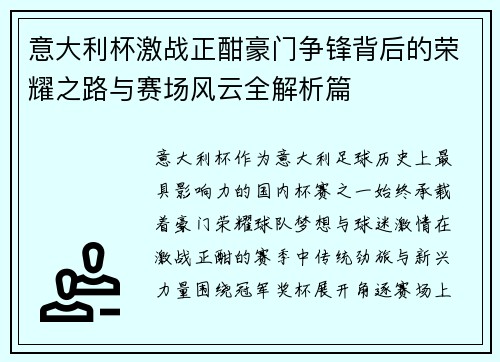 意大利杯激战正酣豪门争锋背后的荣耀之路与赛场风云全解析篇