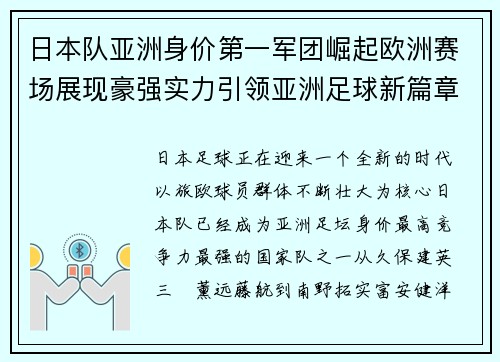 日本队亚洲身价第一军团崛起欧洲赛场展现豪强实力引领亚洲足球新篇章