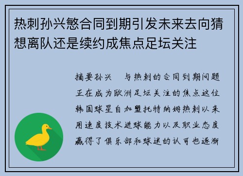 热刺孙兴慜合同到期引发未来去向猜想离队还是续约成焦点足坛关注