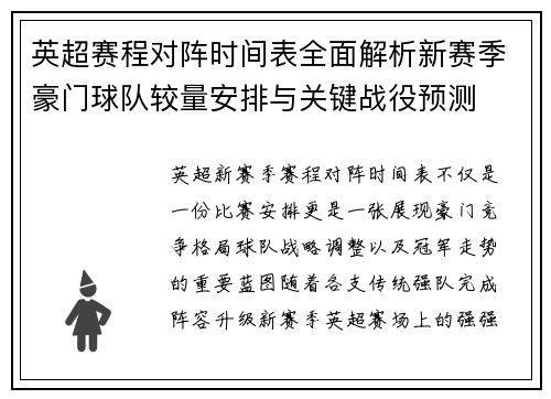 英超赛程对阵时间表全面解析新赛季豪门球队较量安排与关键战役预测
